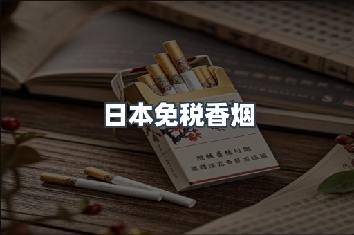 日本免税香烟